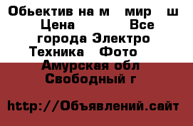 Обьектив на м42 мир -1ш › Цена ­ 1 000 - Все города Электро-Техника » Фото   . Амурская обл.,Свободный г.